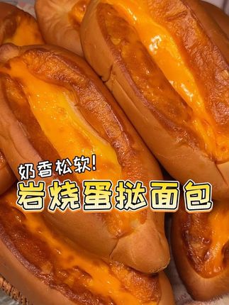 绝了!就这个岩烧乳酪#蛋挞面包 ,#早餐 来上一个也太哇塞了!吃起来松松软软,口感贼丰富!#吃货日常 #下午茶