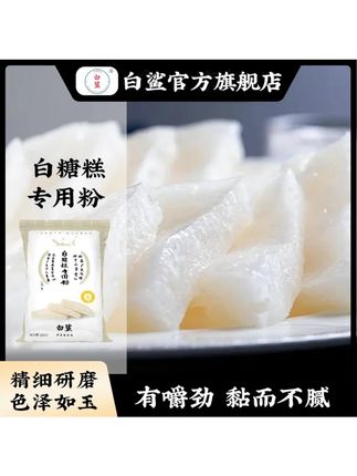 白鲨白糖糕专用粉 伦教糕粉桂花米糕发糕粉簸箕炊附酵母粉#白糖糕专用粉 #白糖糕粉 #发糕粉