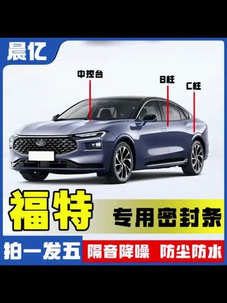 晨亿适用于福特全系汽车B柱密封条车门隔音条防尘降噪改装胶条 #车品 #汽车好物 #密封条 #隔音密封条 #汽车神器