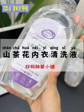 能多拍就多拍几瓶吧!好好爱护自己!女孩子的贴身衣物一定要专用的内衣清洗液#超便宜超划算 #内衣洗衣液 #洗护好物