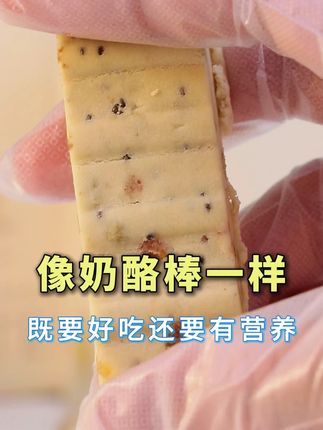 像奶酪棒一样,既要好吃还要有营养#豆乳蛋白棒 #蛋白质