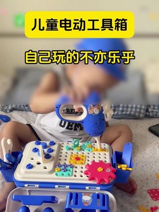 #儿童电动工具箱 #儿童玩具 #让孩子远离手机 #益智玩具 #自己玩的不亦乐乎