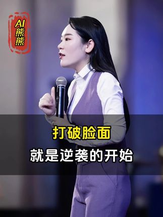 打破脸面,就是逆袭的开始#认知成长#励志人生#熊熊老师@DOU+小助手@抖音小助手