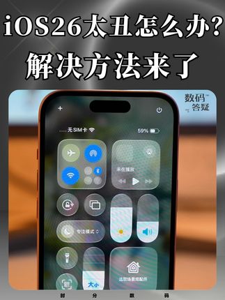 iOS26太丑怎么办? 解决方法来了 #iOS26 #数码科技 #智能玩家联盟 #iPhone