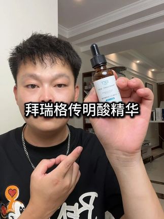 经常熬夜,小脸暗沉,斑点?快来薅拜瑞格传明酸精华大羊毛!!好用不贵!!#拜瑞格 #拜瑞格传明酸精华液 #美白精华 #护肤