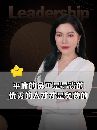 平庸的员工是昂贵的,优秀的人才才是免费的 #管理思维    #团队管理    #企业管理    #人才