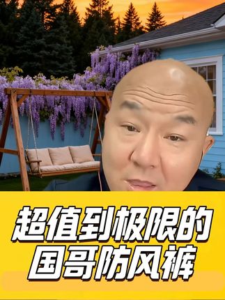 超值到极限的 国哥防风裤 #防风裤 #国哥说热点 #国哥说军事