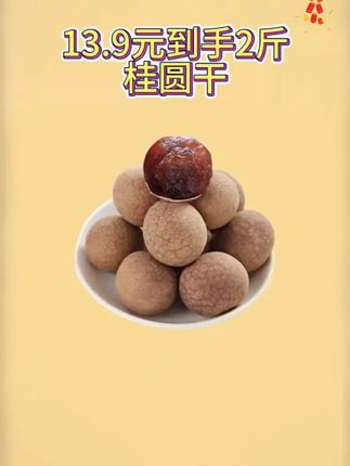 好吃的桂圆干,13.9元到手两斤,平时煮粥泡茶当零食吃都是不错的选择#优质农产品 #桂圆干 #龙眼干