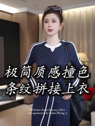 极简质感撞色条纹拼接上衣 #搭配你的高级范儿 #时尚潮流 #显瘦穿搭 #潮牌 #轻奢女装