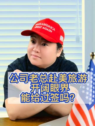 年营400万茶厂总经理赴美旅游 #美国签证 #美国签证申请 #美国签证面试 #美国旅游签证 #美国商务签证