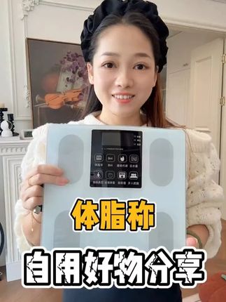 #体脂秤 #自用好物分享 #智能 #记录 #多功能