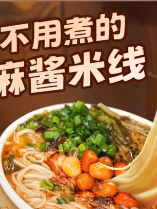麻酱米线#郝劭文 #郝劭文推荐 #麻酱米线 #麻酱米线速食桶装 #冲泡米线