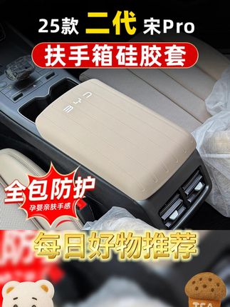 比亚迪二代宋Pro DMi必备!硅胶扶手箱套,内饰改装神器 #硅胶扶手箱套 #车内饰改装 #实用车品 #DMi专用 #扶手防护皮套