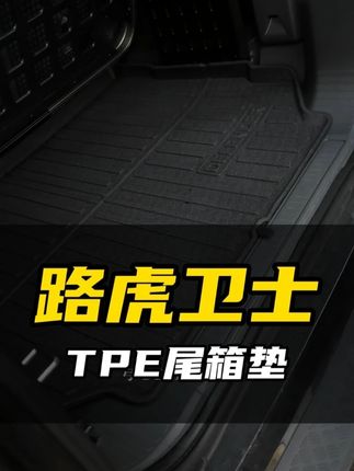 卫士尾箱垫,TPE款式的性价比还是非常到位的 #卫士尾箱垫 #路虎卫士尾箱垫 #卫士好物分享 #路虎卫士车内用品