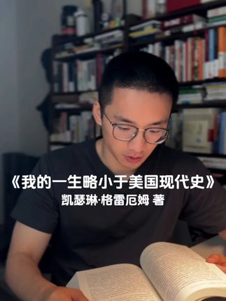 是个人历史,也是不为人知的美国现代史。 #读书 #好书推荐 #我的一生略小于美国现代史