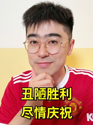 丑陋赢球靠人多?曼联球迷在乎吗? #英超 #曼联 #切尔西 #阿莫林 #足球