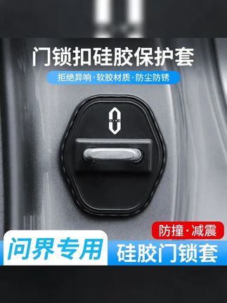 问界门锁扣盖 汽车门锁保护神!专用减震,舒适降噪,防撞设计,关门更安心! #抖音好物推荐 #问界m7 #问界m5 #汽车门锁保养 #汽车用品