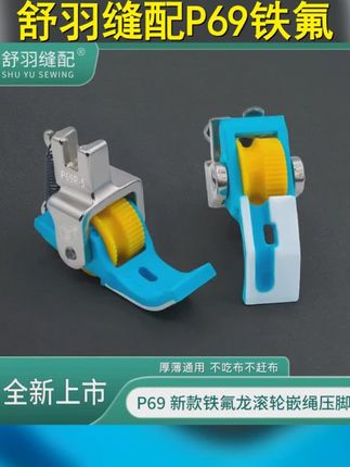 舒羽缝配P69铁氟龙滚轮,坎绳 压脚 带槽 压线四合一,轻松包绳子,高效缝纫必备! #高效缝纫 #缝纫日常 #做衣服 #服装厂 #舒羽缝配