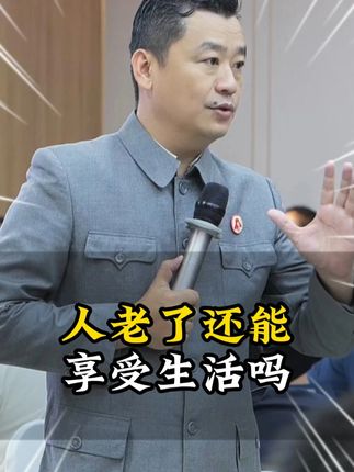 人老了还能享受生活吗? #人到中年 #人生感悟 #认知 #60后 #情感共鸣