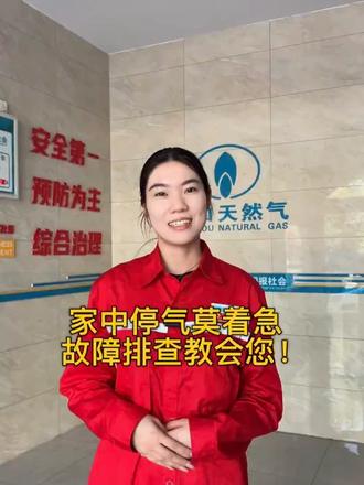 家中停气莫着急故障排查教会您!