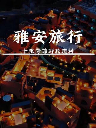 享受安静的温泉旅行,来雅安周公山享受避世假期 #雅安十里芳菲野玫瑰村#成都周边游