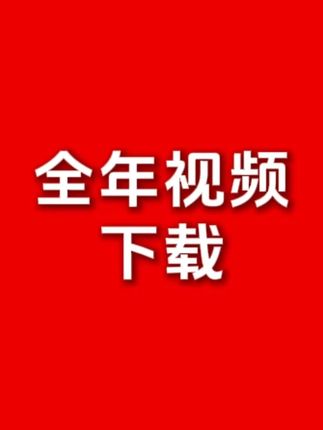 本账号全年会员,横竖屏高清视频下载 可下载投屏至电视、平板,电脑观看 #英语启蒙动画#英语启蒙uxa#英语记单词#英语磨耳朵儿歌#英语磨耳朵