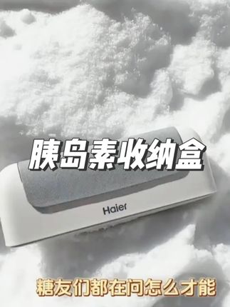 Haier/海尔双子冰盒胰岛素锁温多场景应用小巧便携#海尔双子冰盒 #双子冰盒 #胰岛素收纳盒