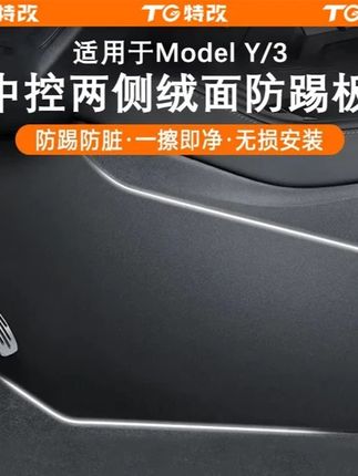 特改 适用特斯拉焕新版ModelY 3中控侧边防踢板绒面改装饰配件 #特斯拉 #特斯拉车主 #modely #model3 #汽车用品