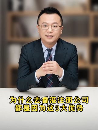为什么有钱的老板都选择去香港注册公司?原来是因为这3大优势!#香港注册 #公司 #老板 #股权