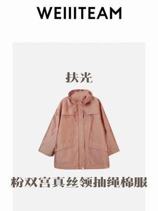 扶光 粉双宫真丝领抽绳棉服 WEIIITEAM 扶光 粉双宫真丝领抽绳棉服#秋冬穿搭 #微胖女生 #精致女人必备 #魏婷 #大码女装 @DOU+小助手 @DOU+上热门