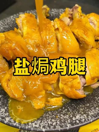 小朋友爱吃的#盐焗鸡 在家轻松制作,鲜嫩爽滑,大人小孩都爱吃#盐焗鸡腌料 #盐焗粉 #鸡肉的神仙吃法