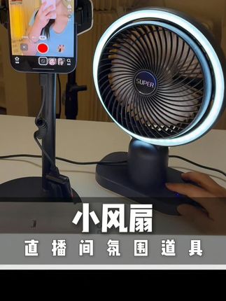 直播小风扇,让你的发丝飘动起来#好物推荐🔥 #电风扇 #直播设备