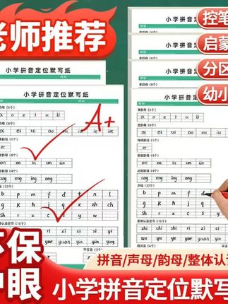 小学拼音定位默写纸幼小衔接一年级小学生儿童幼儿声母韵母练习本#小学拼音 #默写纸 #幼小衔接 #声母韵母 #学习用品