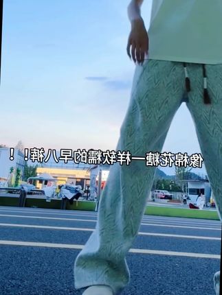 早八人的报恩神裤!