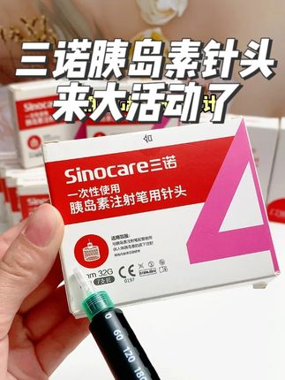 经常打胰岛素的糖友注意了,三诺厂家有活动。下单不仅送针头,还送酒精棉,多拍多送。厂家直接发货,需要的,趁活动,赶紧囤起来吧。#三诺胰岛素针头 #胰岛素针头 #胰岛素注射 #糖尿病 #三诺