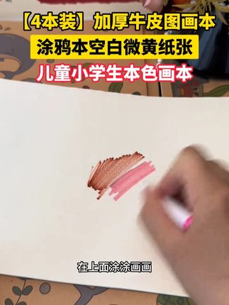 【4本装】加厚牛皮图画本涂鸦本空白微黄纸张儿童小学生本色画本x#图画本纸张厚实 #热点
