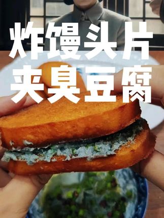 炸馒头片夹臭豆腐 北京地道美食炸馒头片夹臭豆腐,白灵直接吃成了臭灵。#光荣时代 #北京美食 #影视美食 #炸馒头片夹臭豆腐