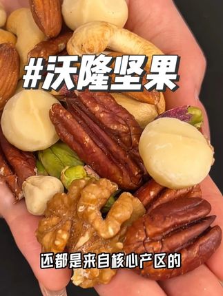 沃隆家的每日坚果来啦!个大饱满酥脆可口!追剧解馋拉上一罐超级合适!#零食推荐 #吃货必备 #坚果零食 #沃隆坚果