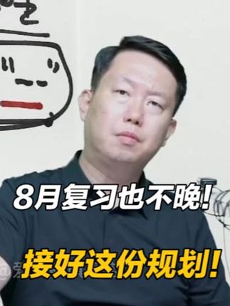 【张宇】目标:90-100分—8月才备考,这份复习规划供参考 #张宇 #26考研 #冲刺抢分 #上岸 #宇哥考研