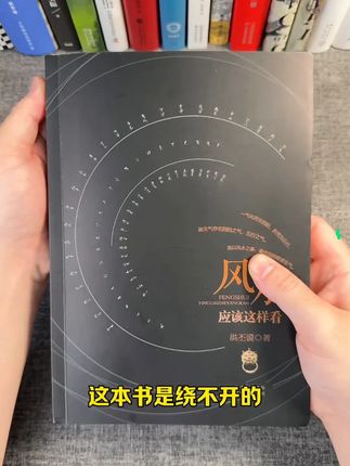 风水应该这样看 洪丕谟 风水学入门知识 正版书籍#正版书籍 #正版书籍推荐 #书 #书籍推荐 #认知
