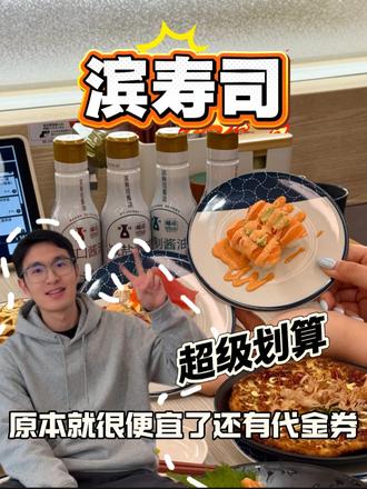 什么,滨寿司这次代金券太划算了,还有平台补贴!#滨寿司 #回转寿司 #寿司 #日料 #刺身
