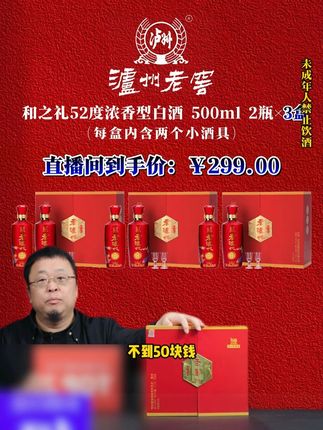 #罗永浩 带货泸州老窖的和之礼 到手3盒6瓶装 却因价格过于便宜被网友质疑是假酒 老罗当场霸气回应后瞬间引起网友疯狂下单#白酒 #性价比超高 #纯粮酿造 #送礼佳品