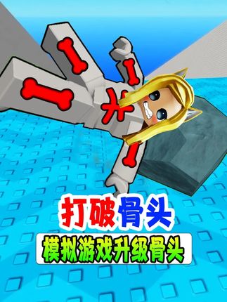 打破你的骨头:模拟游戏,升级骨头 #游戏解说 #乐儿姐姐 #手机游戏 #roblox