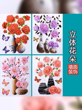 疆藏包邮 立体仿真花瓶贴纸冰箱墙壁居家客厅装饰贴纸贴画粘贴 #3D立体花瓶 #好物推荐 #花开富贵好运来 #上热门 #记录真实生活