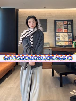 【rumi小店】“M*M”25秋冬羊毛绒宽松休闲棒球领毛呢 #穿搭 #vlog时尚 #轻熟风 #日常搭配 #高级感