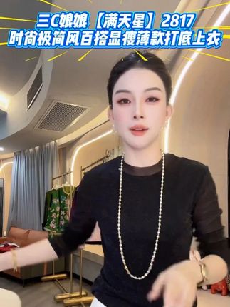 三 C 娘娘【满天星】2817 打底衫,极简风超百搭,薄款显瘦,日常穿超合适#谁穿谁好看 #品质女装 #只做高品质 #显瘦遮肉 #高级穿搭