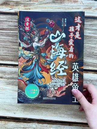 终于找到孩子读得懂的山海经了 #山海经 #神话故事 #女娲补天 #好书推荐 #必读书目