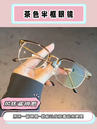 原来一副眼镜,就能让皮肤看起来更亮 #半框眼镜 #素颜神器 #眼镜框推荐