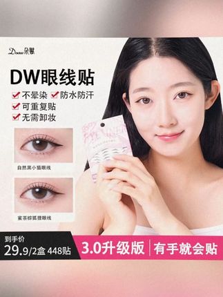 #黄子韬 DW眼线贴 眼线印章不晕染不脱妆画眼线神器防水防汗 #小猫眼线 #美妆 #冷门 #好物推荐🔥