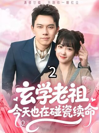 玄学老祖今天也在碰瓷续命全集韩忠羽胡文鑫-阿夹克斯